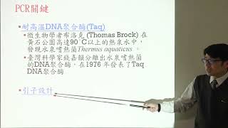 選修生物 I 039 生物科技的應用 PCR HGP 聚合酶連鎖反應 人類基因體計畫 Taq DNA聚合酶 定序 引子 第二章 遺傳 [upl. by Odnanreh]