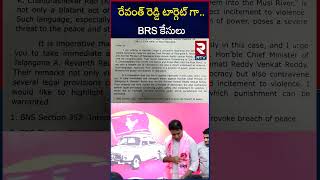 రేవంత్ రెడ్డి టార్గెట్ గా BRS కేసులు  BRS Leaders Files Case On CM Revanth Reddy  RTV [upl. by Eanrahc136]