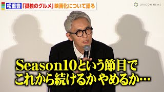 松重豊、『孤独のグルメ』映画化への思い明かす シーズン10の節目で「続けるかやめるか…」 『劇映画 孤独のグルメ』東京国際映画祭 ジャパンプレミア [upl. by Carder]