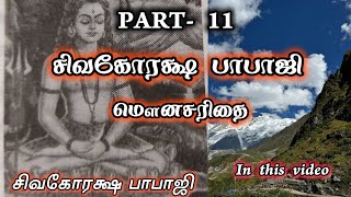 🔥🔥PART 11kiriya yogi சிவகோரக்ஷ பாபாஜி🔥🔥 [upl. by Anomis]