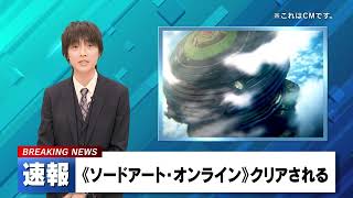 【NEWS】速報《ソードアート・オンライン》がクリア｜2024年11月7日 14時55分｜SAOクリア [upl. by Dianna]