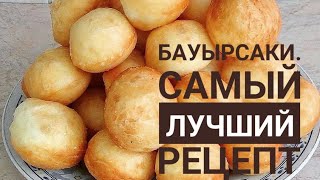 Бауырсаки Самый лучший рецепт Бауырсақтың ең күшті рецептісі Казакша рецепт [upl. by Sundberg]