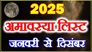 Amavasya Kab hai 2025 Calendar Date Time List  2025 में अमावस्या कब है  Amavasya Vrat 2025 [upl. by Eikin]