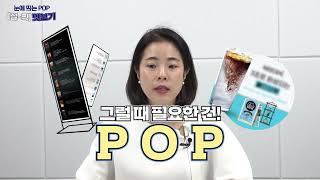 창업 배너amp입간판 POP 방법을 제대로 알고 손님들을 사로잡으세요  이연 대표 1분 하이라이트 [upl. by Laved]