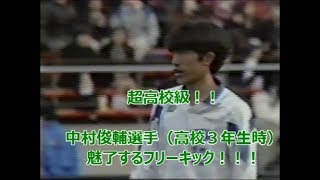 魅了するフリーキック！！中村俊輔選手（高校３年生時）第７５回決勝 桐光学園×市立船橋 [upl. by Jere865]