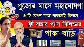 Ration card Scheme in West Bengal in Durga Puja  Free lpg Gas  ujjwala yojana 20  pm awas yojana [upl. by Nannek]