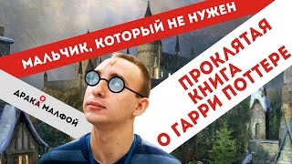 «ГАРРИ ПОТТЕР И ПРОКЛЯТОЕ ДИТЯ»Джоан Роулинг и Мария Спивак убивают детствоСПОЙЛЕРЫ [upl. by Pengelly]