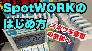 【副業】SpotWORKのはじめ方【スポワ予備軍の皆様へ】 [upl. by Maggy651]