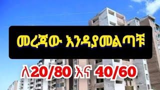 መረጃው እንዳያመልጣቹ ለ2080 እና 4060 [upl. by Giliana]