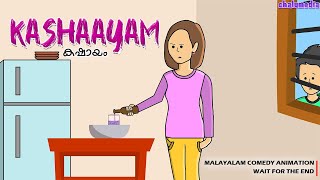 Kashaayam  Chalumedia  Dikru  Malayalam Comedy Animation [upl. by Fesoj]