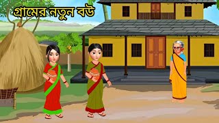 গ্রামের বউয়ের কষ্ট।। rupkothargolpo।।bangla cartoon story।।animation video।। cartoon [upl. by Nimrac]