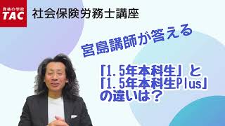 【社労士】宮島講師が回答！『15年本科生』と『15年本科生Plus』の違いは？｜資格の学校TAC タック [upl. by Auerbach565]