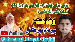 بڑے بڑے علماء اور فقہ کے چاروں امام کیا یہ ولی اللہ تھے ؟ [upl. by Alcott257]