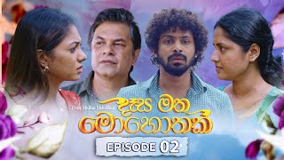 Desa Matha Mohothak  Episode 02  20241029  ITN [upl. by Stroup946]