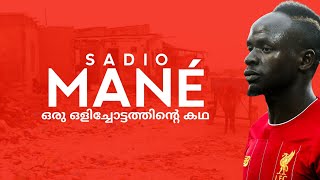 അമ്മേഞാൻ ഫ്രാൻസിലാണ് “ഏത് ഫ്രാൻസ് മോനെ”  Sadio Mane Malayalam Life Story  Sports Cave [upl. by Kosey]