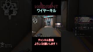 【VALORANT】ワイヤーってキルできるんだww valorant ヴァロラント valorantクリップvalorantclips shorts short [upl. by Longmire985]