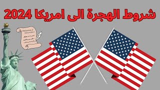 الشروط الجديدة للتقديم في الهجرة العشوائية لأمريكا  اللوتري  2025 [upl. by Ettegroeg]