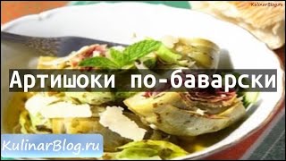 Рецепт Артишоки побаварски [upl. by Yelnats577]