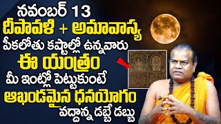 Deepavali Amavasya 2023  Astrology Remedies For Money  Maharshi Jayasreenivasan Guruji  TSW [upl. by Malissia899]