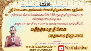 Sri Koil Annan Swamy யதீந்த்ரமத தீபிகை ப்ரத்யக்ஷ நிரூபணம்  Day 1  230924 [upl. by Elehcim]