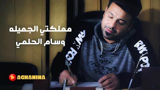 وسام الحلمي  مملكتي الجميله  Wissam AlHelmy  Mamlakati AlJamila [upl. by Syhr]