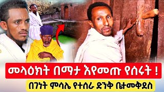 🔴በመንግስተ ሰማያት ምሳሌ መላዕክት የሰሩት ቤተመቅደስ ♦️ የመካኖች ፀበል  📍ethiopia orthodox [upl. by Ettennal384]