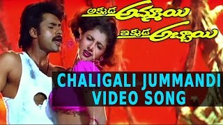 Akkada Ammayi Ikkada Abbayi Movie  Chaligali Jummandi Video Song  Pawan Kalyan Supriya [upl. by Stephania]