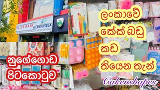 ලංකාවේ කේක් බඩු කඩ තියෙන තැන් Cake Tools Shops In Srilanka  Cakenshapes [upl. by Acisset265]