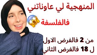 احسن منهجية الفلسفة ستفيدك كما افادتني من2فالفرض الاول ل18فالفرض الثاني🔥🔥 [upl. by Attenaj152]