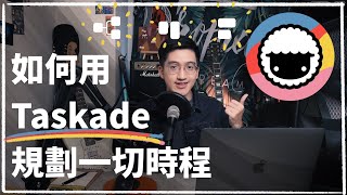 如何用 Taskade 規劃一切時程 ｜Taskade 教學 協作 思維導圖 待辦事項 生產力工具 [upl. by Aserahs]