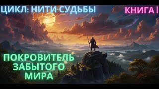 AUDIOBOOKS  Покровитель Забытого Мира  КНИГА 1  аудиокниги audiobooks audiolibrary [upl. by Otiv]