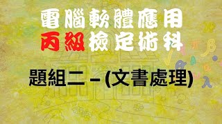 111電腦軟體應用丙級題組二文書處理 [upl. by Pirnot]