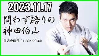 問わず語りの神田伯山 2023年11月17日 [upl. by Ayrotal477]