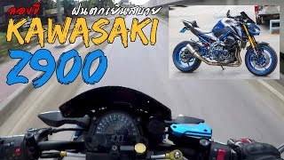 ลองขี่ Kawasaki Z900 ABS special edition เสียงหวานจับใจ [upl. by Zohar]