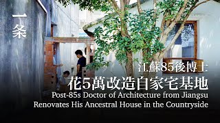 江蘇85後博士花5萬，改造自家宅基地：整個家都不壹樣了 Post85s Doctor of Architecture Renovates His Ancestral House [upl. by Meibers]