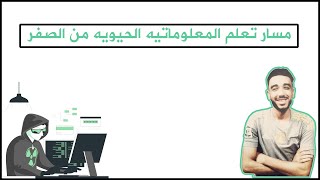 مسار تعلم المعلوماتيه الحيويه من الصفر للإحتراف  معلوماتيه حيويه  Bioinformatics [upl. by Aineval]