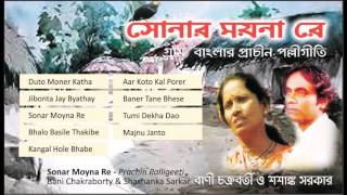 Bani Chakarborty amp Shashanka Sarkar  Bengali Folk Songs  Sonar Moyna Re  Banglar Palligeeti [upl. by Tara]