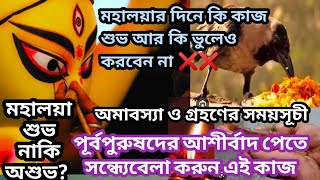 Mahalaya date 2024  মহালয়া 2024  Mahalaya amavasya 2024  Mahalaya amavasya 2024 date time [upl. by Alih]