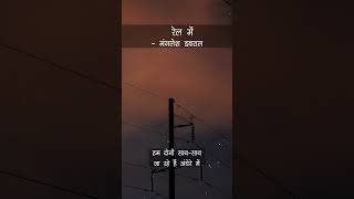 रेल में  मंगलेश डबराल  Rail Mein  Poem  Manglesh Dabral [upl. by Madlin]