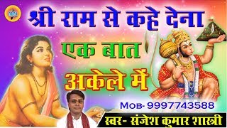 No1 BHAJAN  SHRI RAM SE KAH DENA KE BAT AKELE MAIN  श्री राम से कहे देना  SANJESH KUMAR [upl. by Ramburt801]