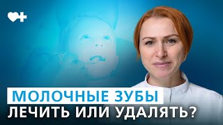 Нужно ли лечить молочные зубы Детская стоматология [upl. by Eire905]