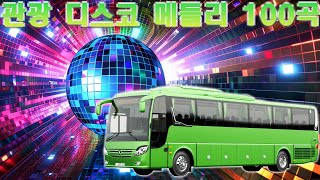 고속도로 트로트 메들리 듣기좋은 뽕짝 🚌 뽕짝맨의 관광메들리 🚎재미있는 관광버스 메들리🌹삼각관계 연모 붉은 입술  정주고 내가 우네  남자는 말합니다  미운 사랑 [upl. by Eberle]