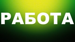 Работодатели Вакансия Авито Работа Вакансии на работу Работа свежие вакансии от прямых работодателей [upl. by Eesdnyl]