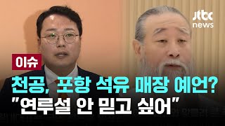 포항 석유 매장 예언천하람 quot천공 연루설 안 믿고 싶어quot 이슈PLAY  JTBC News [upl. by Hibbitts]