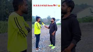 MBBS র Full From কি  funny comedy funnyreels comedyshorts reels short reels short video [upl. by Ajat]