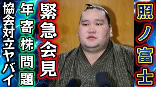 全休の照ノ富士緊急会見現役引退と年寄株問題で相撲協会と対立！？伊勢ケ浜親方が継げない理由がマジでヤバイ！！【大相撲秋場所2024】 [upl. by Devy]