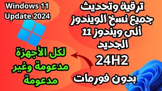 أقوى طريقتان لتحديث وترقية ويندوز111087ألى ويندوز 11 الجديد24H2 لكل الأجهزة بدون فورمات [upl. by Elon]