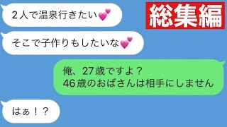 【LINE】職場の46歳女性がヤバすぎたwww【作業用・総集編】 [upl. by Weiman]