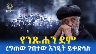 EOTC TV  የንጹሐን ደም ረግጠው ገብተው እንዴት ይቀድሳሉ [upl. by Aierdna]