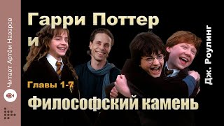 Дж Роулинг quotГарри Поттер и Философский Каменьquot  главы 17 из 17  читает Артём Назаров [upl. by Joannes]